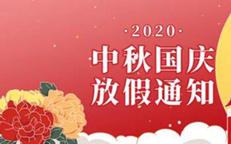 法士威2020年國慶節(jié)、中秋節(jié)放假通知