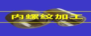 內(nèi)螺紋加工的80條小竅門，速速收藏