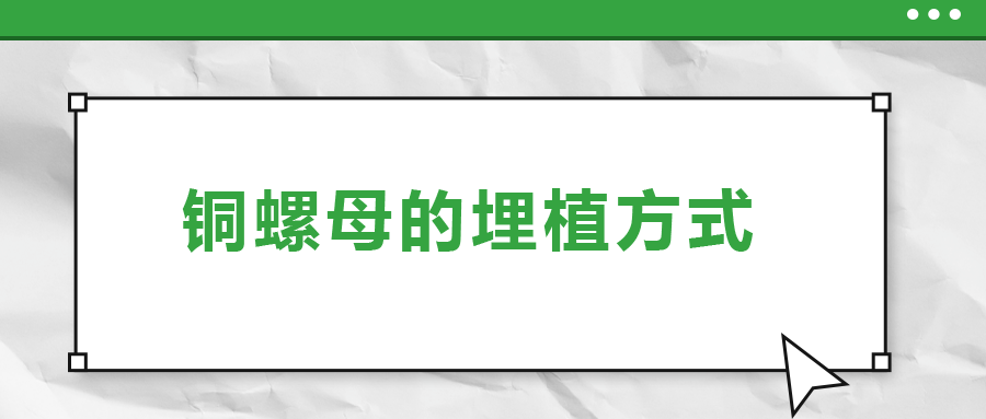 銅螺母的埋植方式， 一次給你講清楚