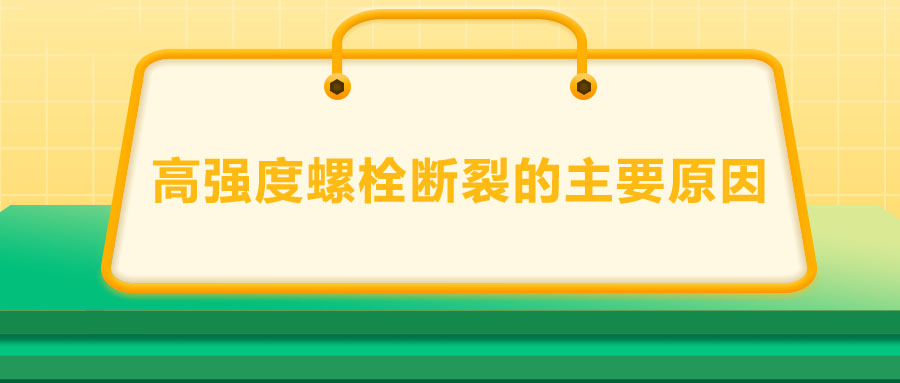 10.9級高強度螺栓斷裂兩個主要原因,你知道嗎？