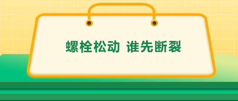 螺栓連接中先松的螺栓，更不容易斷？