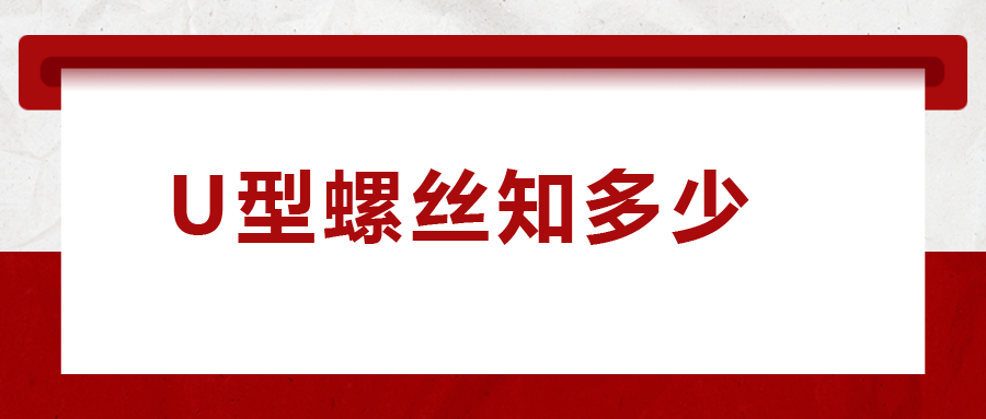 如何選購U型螺絲，一次給你講清楚