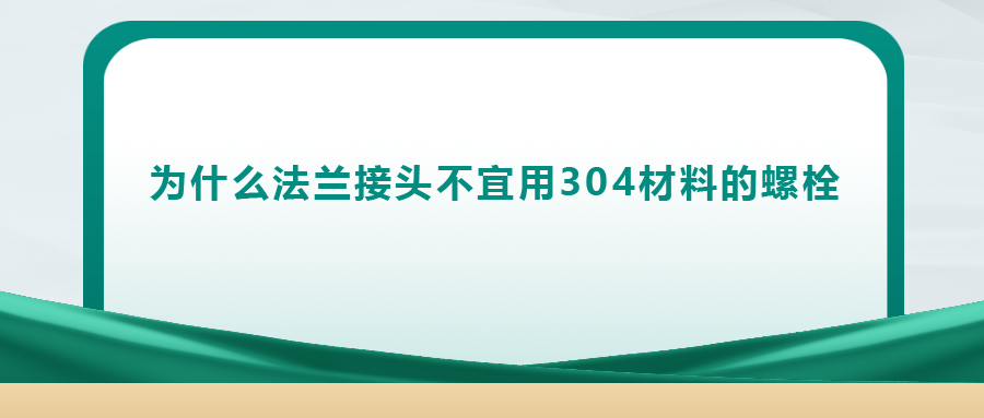 你知道嗎， 法蘭接頭不宜用 304 材料的螺栓