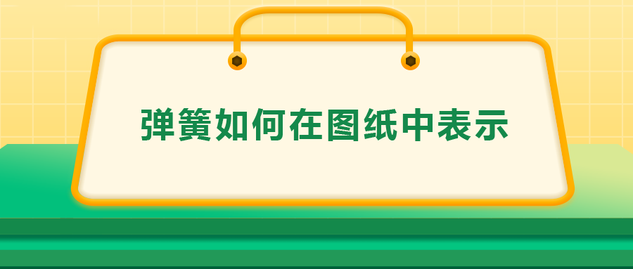 彈簧如何在圖紙中表示，一次給你講清楚