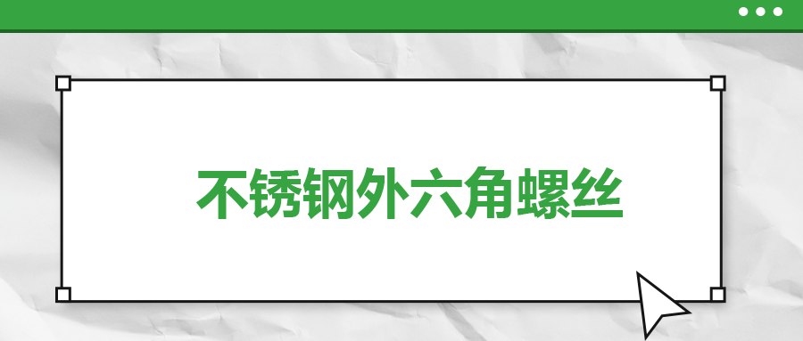 不銹鋼外六角螺絲，你了解多少