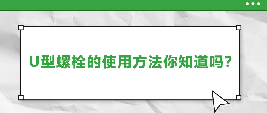 U型螺栓的使用方法你知道嗎？