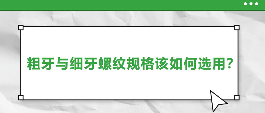 粗牙與細(xì)牙螺紋規(guī)格該如何選用？