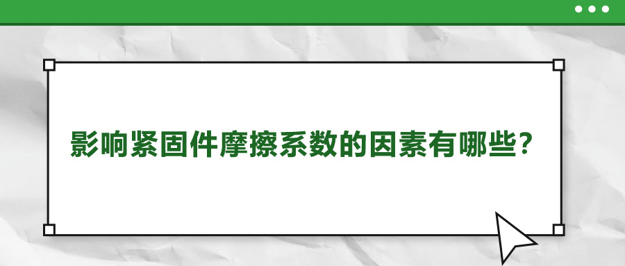 影響緊固件摩擦系數(shù)的因素有哪些？