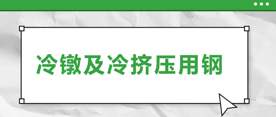 冷鐓及冷擠壓用鋼，有什么產(chǎn)品特性？