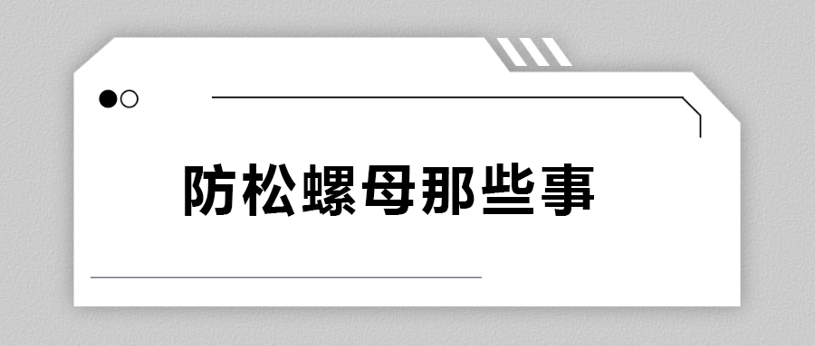 關(guān)于防松螺母，你不知道的事.