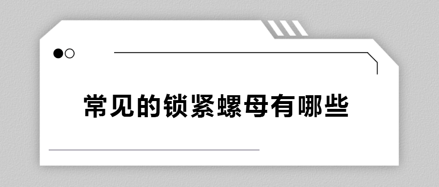 常見的鎖緊螺母有哪些？