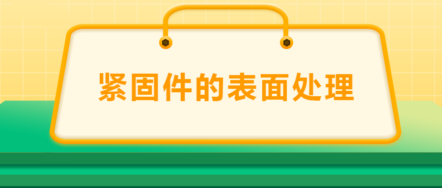 緊固件的表面處理：鍍鋅、磷化、發(fā)黑、鍍鉻該選哪一個？