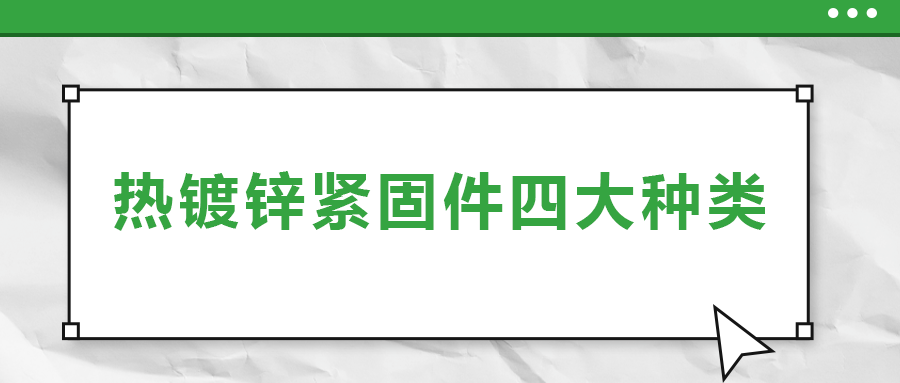 熱鍍鋅緊固件四大種類，你了解多少