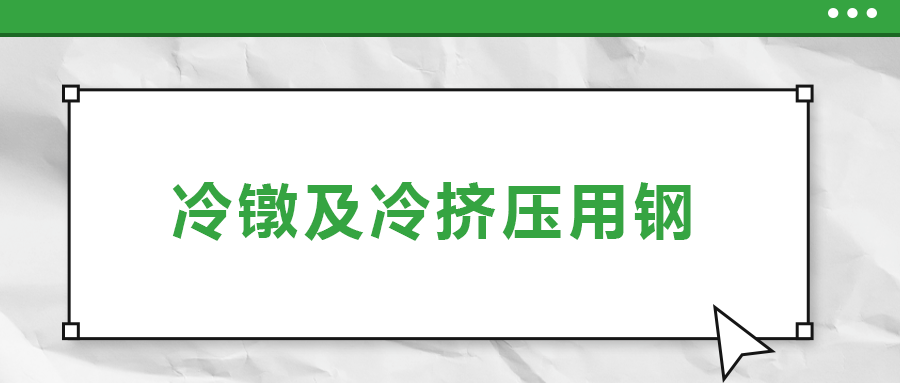 冷鐓及冷擠壓用鋼，有什么產(chǎn)品特性？