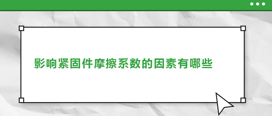 影響緊固件摩擦系數(shù)的因素有哪些？