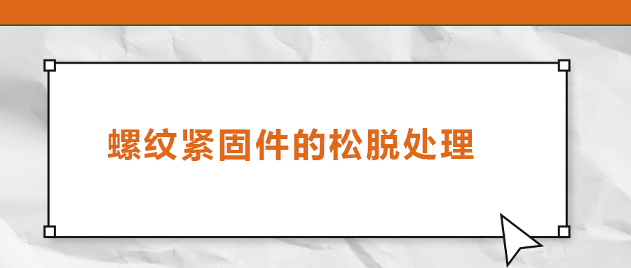 螺紋緊固件的松脫處理，您了解嗎