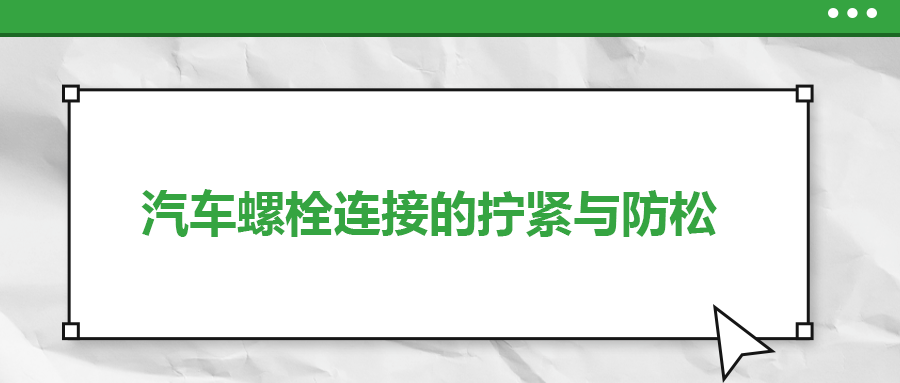 汽車(chē)螺栓連接的擰緊與防松是怎么做的？