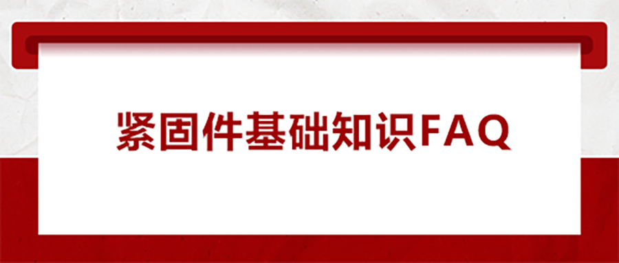 緊固件基礎(chǔ)知識(shí)FAQ(一） 為什么無尾螺套會(huì)出現(xiàn)脫落的現(xiàn)象