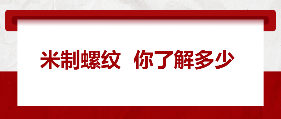 米制螺紋，你了解嗎