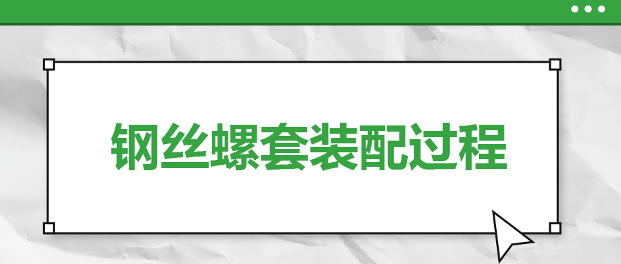 鋼絲螺套裝配過(guò)程，一次給你講清楚！