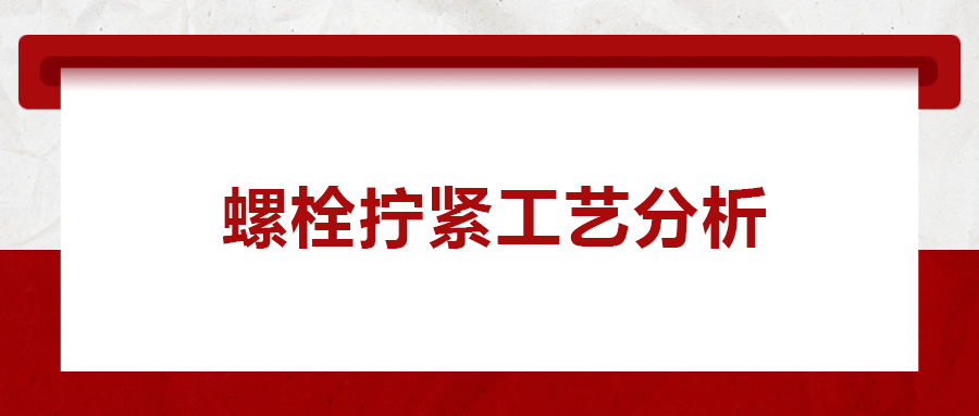 螺栓擰緊工藝分析， 一次給你講清楚！