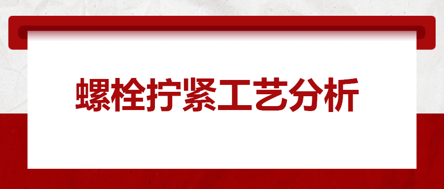 螺栓擰緊工藝分析，一次給你講清楚！