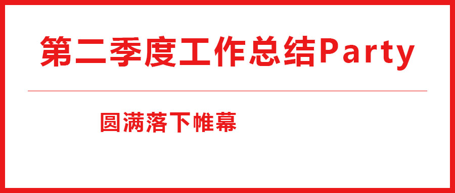 法士威2023年第二季度工作總結Party圓滿落下帷幕