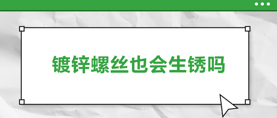 鍍鋅螺絲也會生銹，真的嗎？