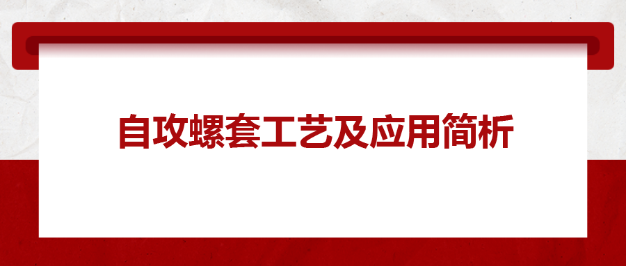 自攻螺套工藝及應用簡析，一次給你講清楚