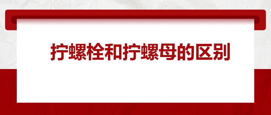  擰螺栓和擰螺母的區(qū)別 ，你知道嗎