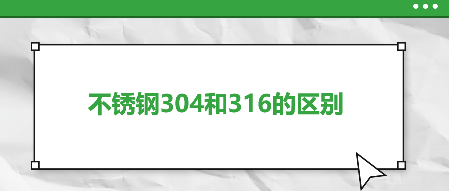 不銹鋼304和316的區(qū)別，你知道嗎