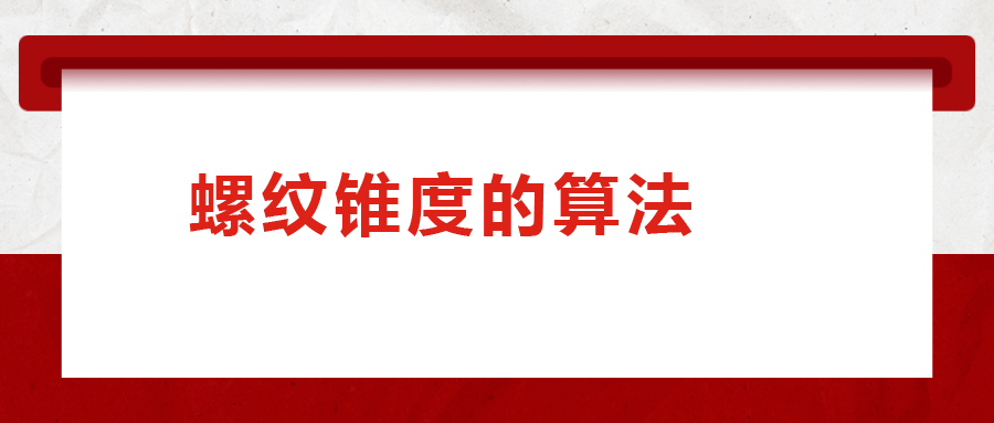 螺紋錐度的算法，您清楚嗎