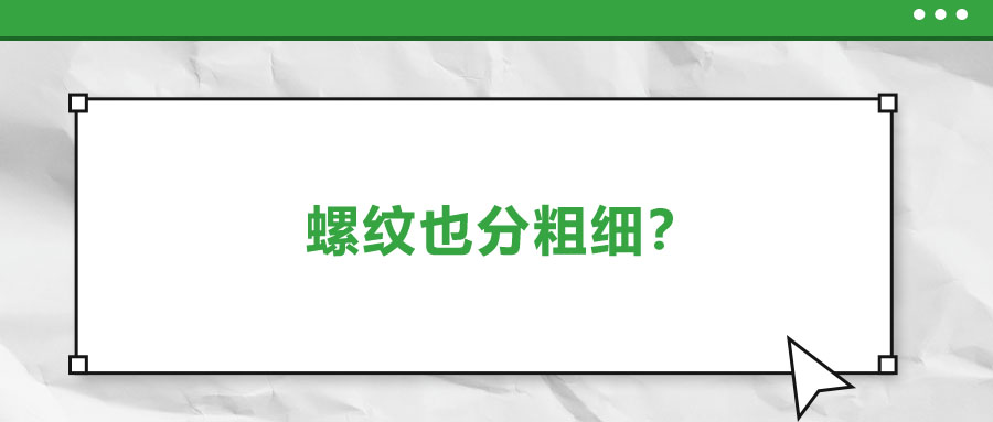 螺紋也分粗細？法士威教你怎么選！