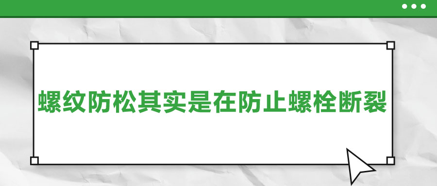 終于明白了，螺紋防松其實(shí)是在防止螺栓斷裂