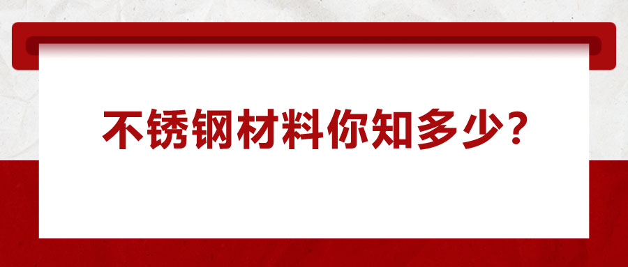 不銹鋼材料你知多少？