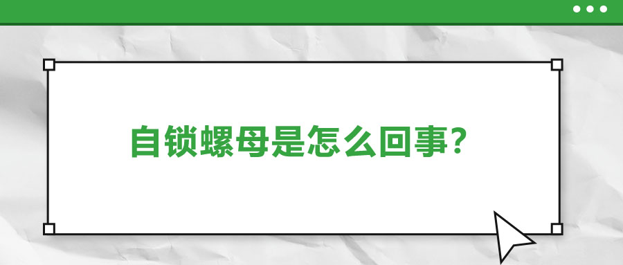 自鎖螺母是怎么回事？一起來了解一下