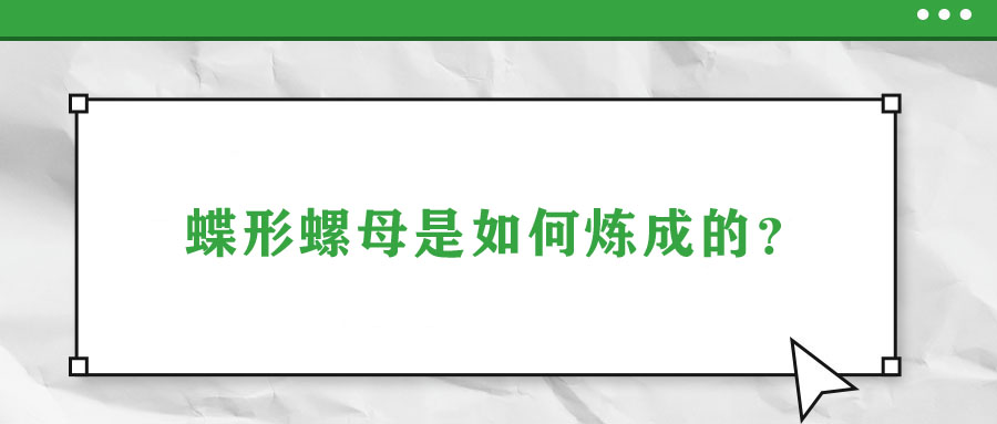 蝶形螺母是如何煉成的？