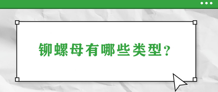 鉚螺母有哪些類型？