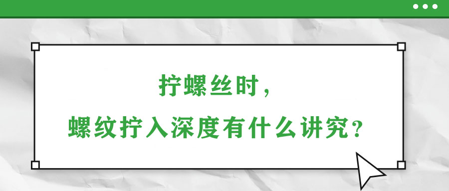 擰螺絲時(shí)，螺紋擰入深度有什么講究？