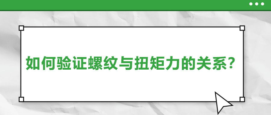 如何驗(yàn)證螺紋與扭矩力的關(guān)系？