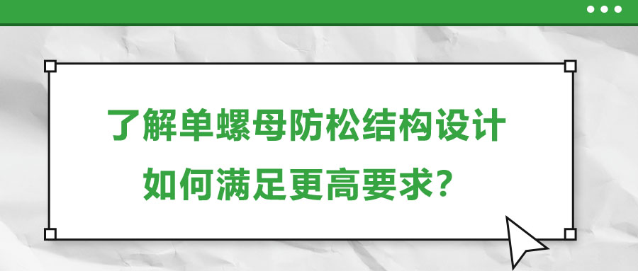 了解單螺母防松結(jié)構(gòu)設(shè)計(jì)，如何滿足更高要求？