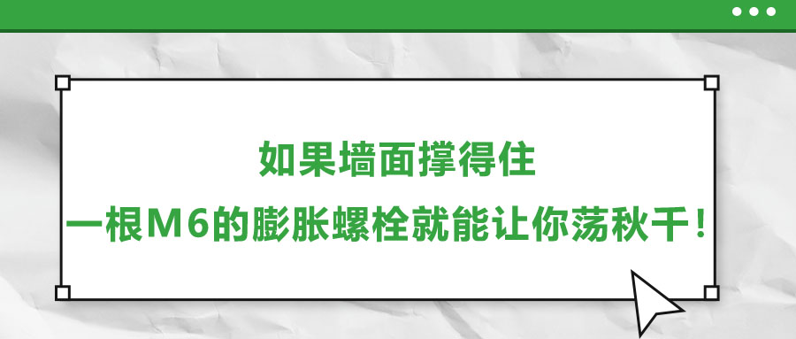 如果墻面撐得住，一根M6的膨脹螺栓就能讓你蕩秋千！