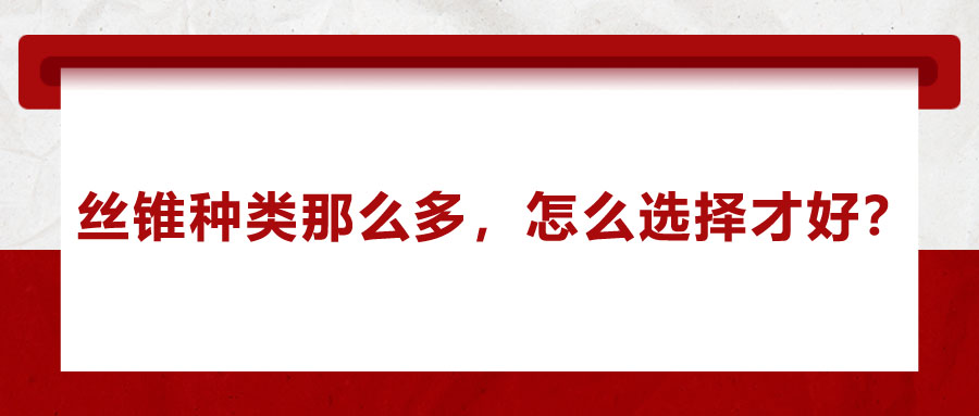 絲錐種類那么多，怎么選擇才好？