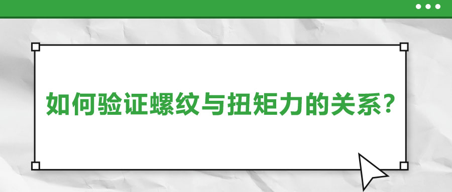 如何驗(yàn)證螺紋與扭矩力的關(guān)系？