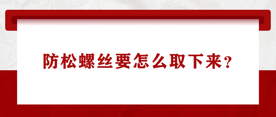 防松螺絲要怎么取下來？