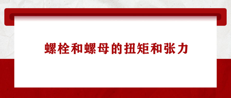 一起學(xué)習(xí)：螺栓和螺母的扭矩和張力