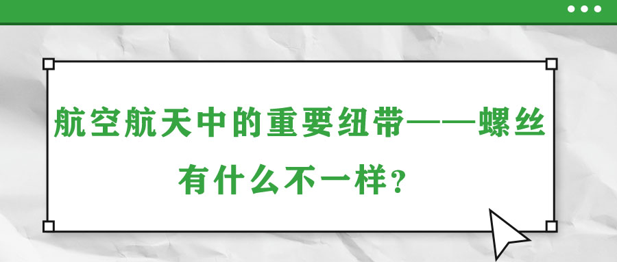 航空航天中的重要紐帶——螺絲，有什么不一樣？