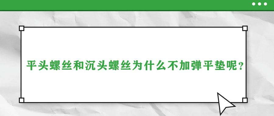 平頭螺絲和沉頭螺絲為什么不加彈平墊呢？