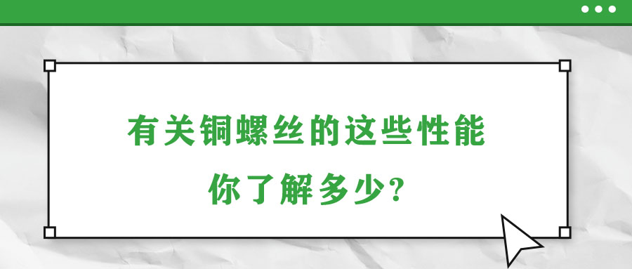 有關銅螺絲的這些性能，你了解多少?