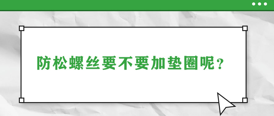 防松螺絲要不要加墊圈呢？